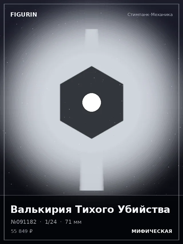 Валькирия Тихого Убийства — премиальная фигурка