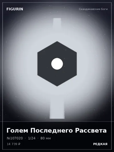 Голем Последнего Рассвета Этно-фэнтези — коллекционная 3D-фигурка