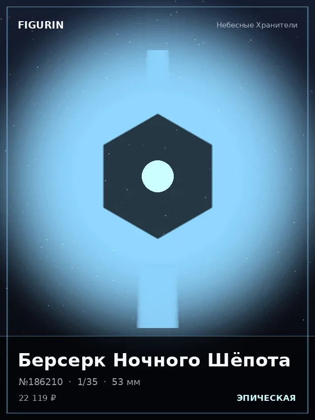 Берсерк Ночного Шёпота — премиальная фигурка