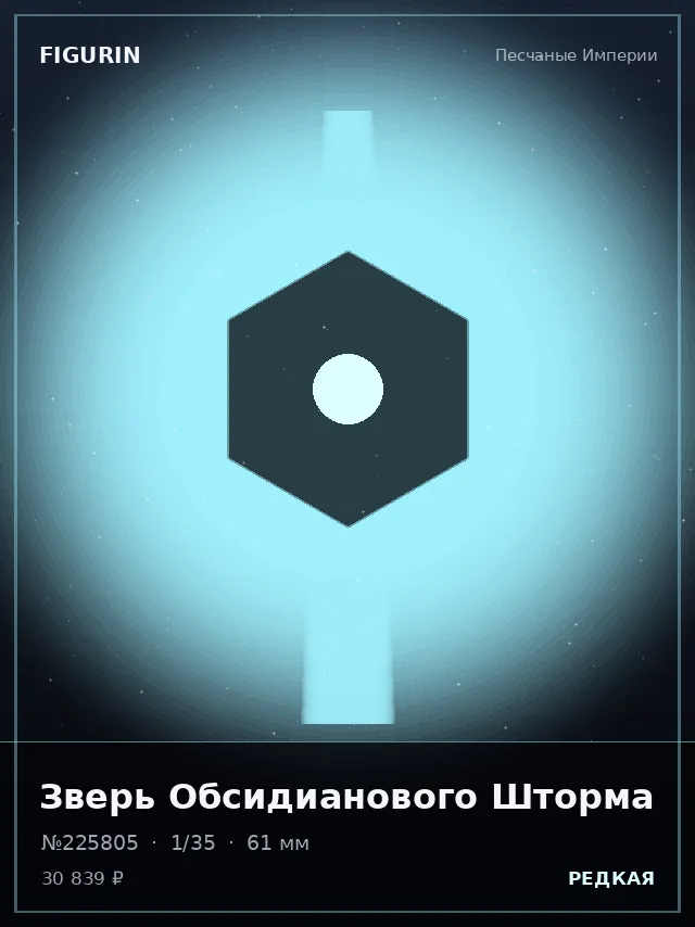 Зверь Обсидианового Шторма — премиальная фигурка