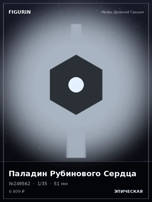 Паладин Рубинового Сердца — премиальная фигурка