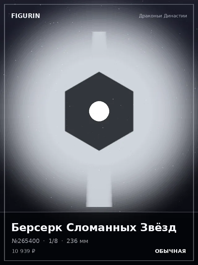 Берсерк Сломанных Звёзд — премиальная фигурка