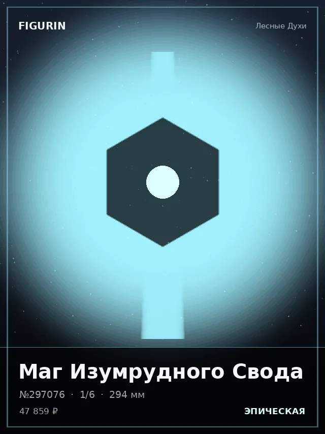 Маг Изумрудного Свода — премиальная фигурка