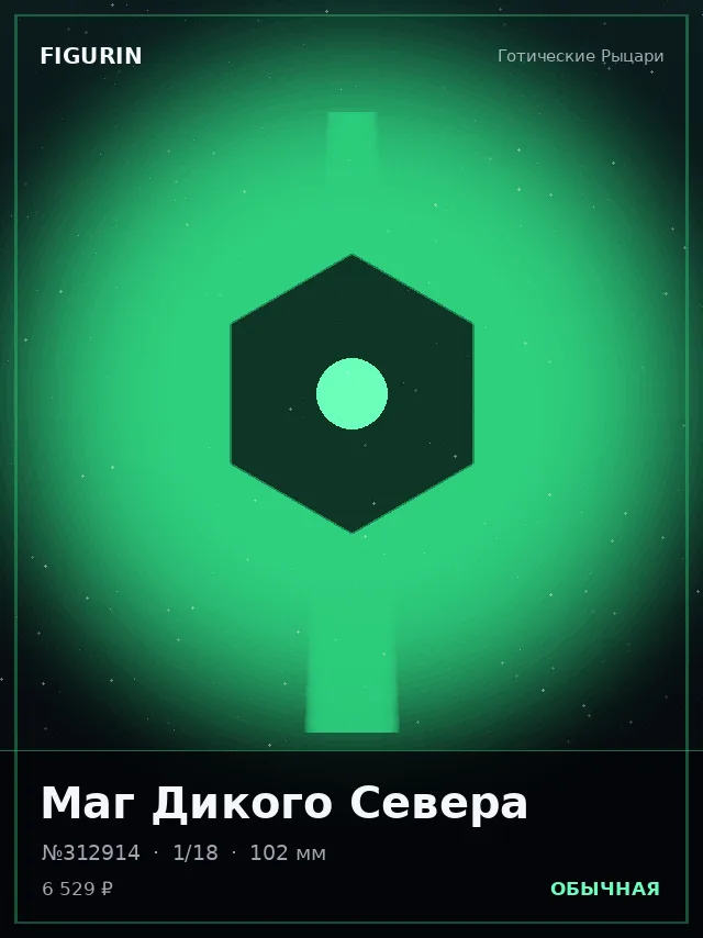 Маг Дикого Севера — премиальная фигурка