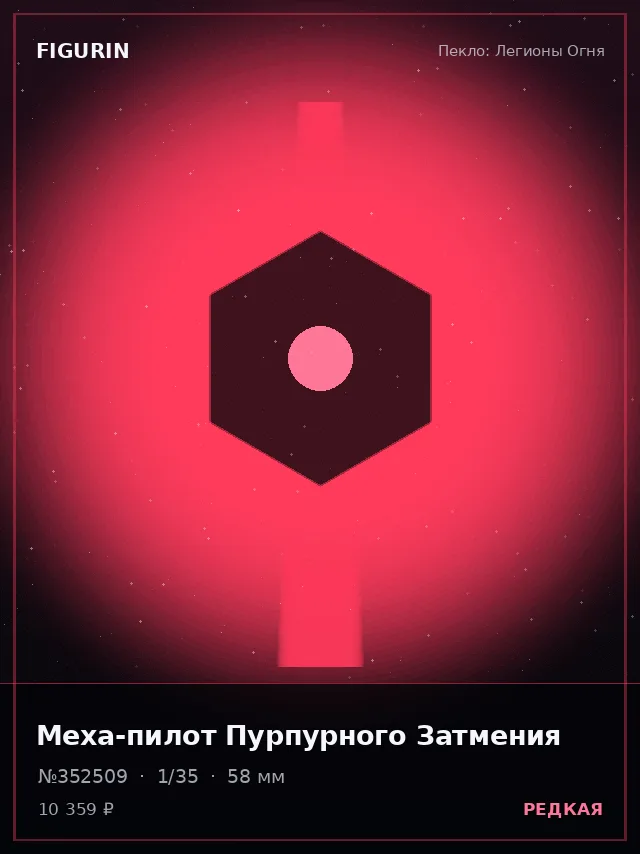 Меха-пилот Пурпурного Затмения — премиальная фигурка