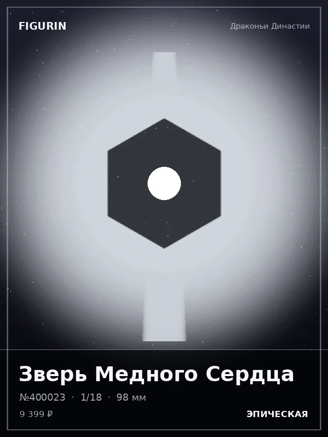 Зверь Медного Сердца — премиальная фигурка