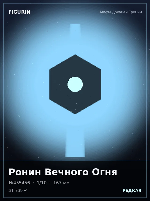 Ронин Вечного Огня — премиальная фигурка