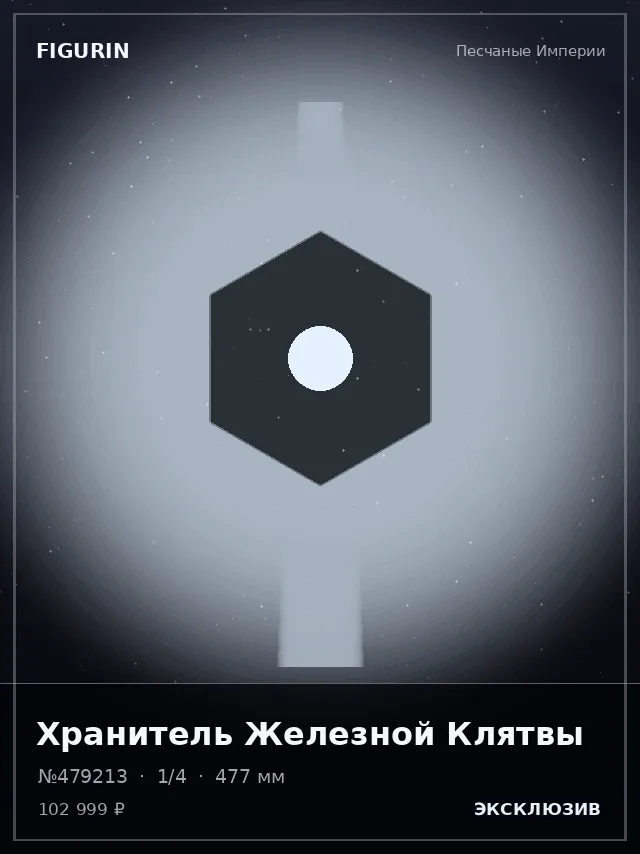 Хранитель Железной Клятвы — премиальная фигурка