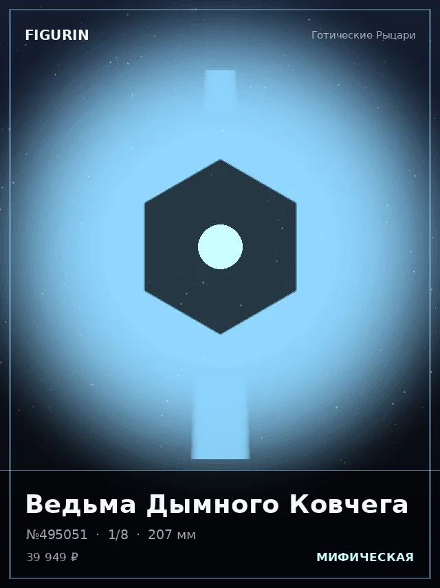 Ведьма Дымного Ковчега — премиальная фигурка