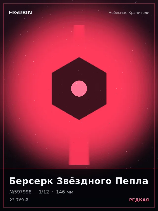 Берсерк Звёздного Пепла — премиальная фигурка