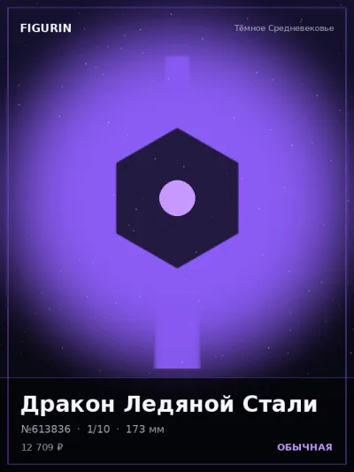 Дракон Ледяной Стали Тёмное фэнтези — коллекционная 3D-фигурка