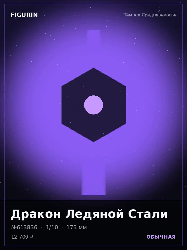 Дракон Ледяной Стали — премиальная фигурка