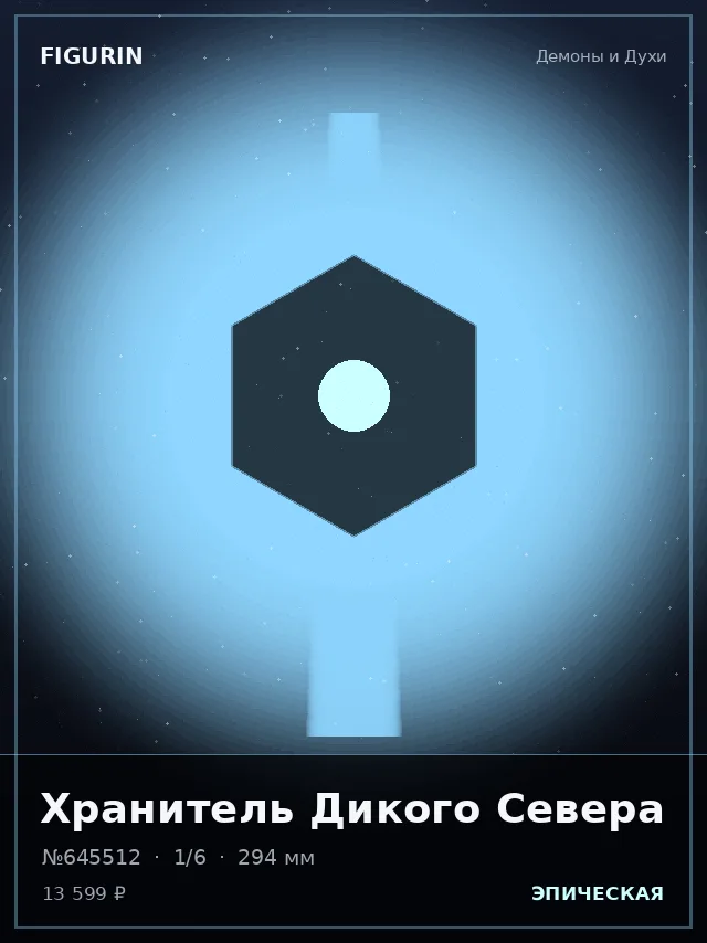 Хранитель Дикого Севера — премиальная фигурка
