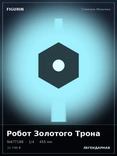Робот Золотого Трона Нео-нуар — коллекционная 3D-фигурка