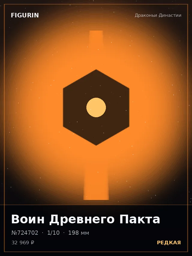Воин Древнего Пакта — премиальная фигурка