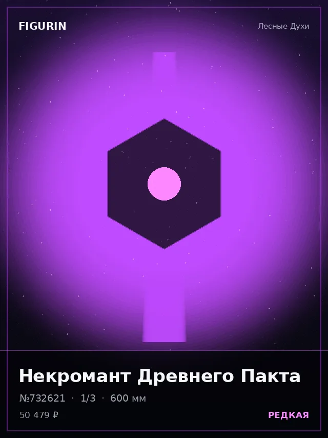 Некромант Древнего Пакта — премиальная фигурка