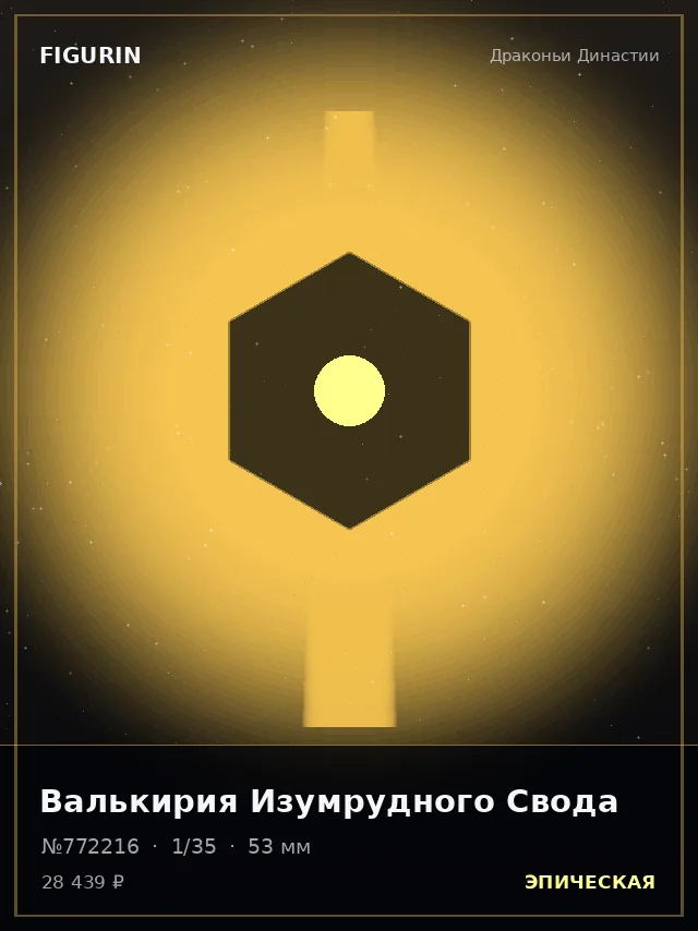 Валькирия Изумрудного Свода — премиальная фигурка