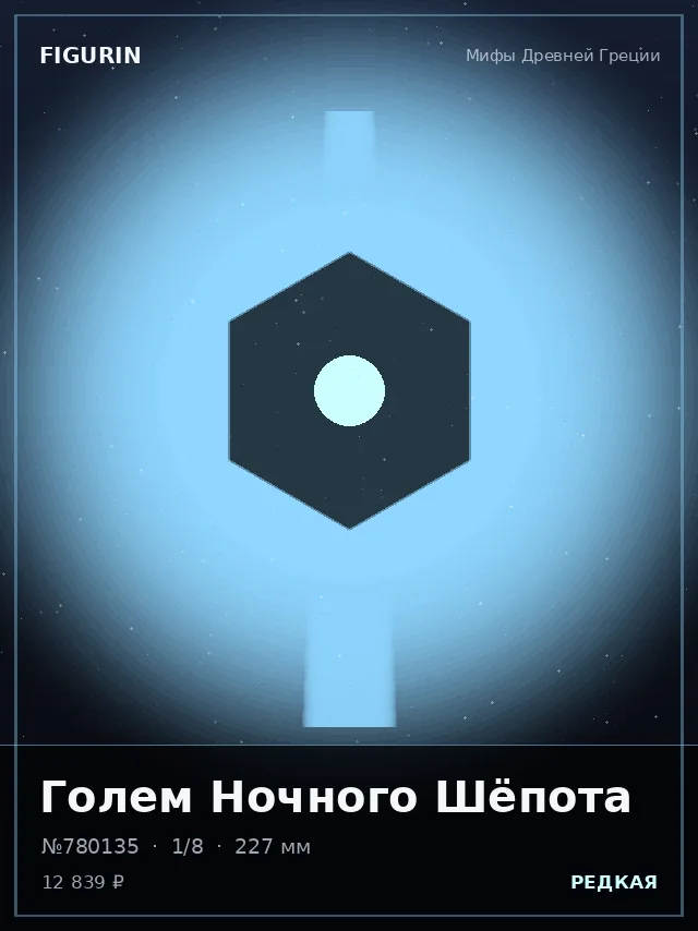Голем Ночного Шёпота — премиальная фигурка