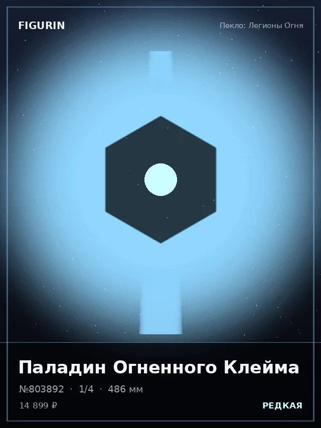 Паладин Огненного Клейма — премиальная фигурка