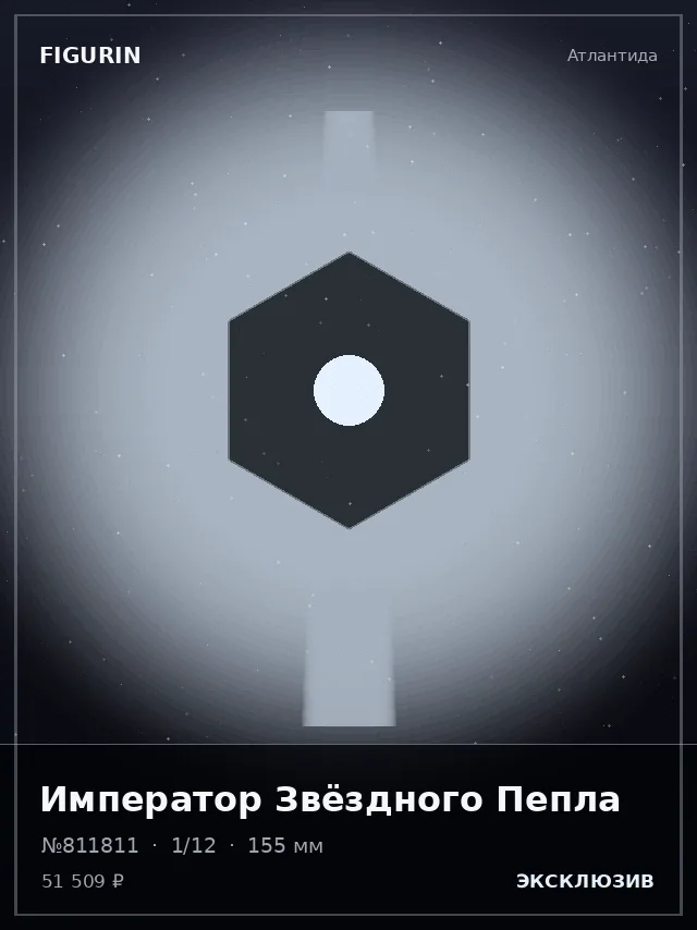 Император Звёздного Пепла — премиальная фигурка