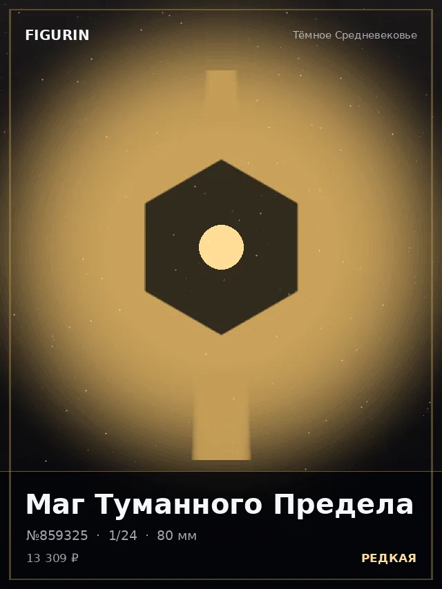 Маг Туманного Предела — премиальная фигурка