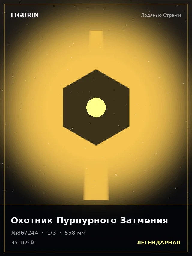 Охотник Пурпурного Затмения — премиальная фигурка