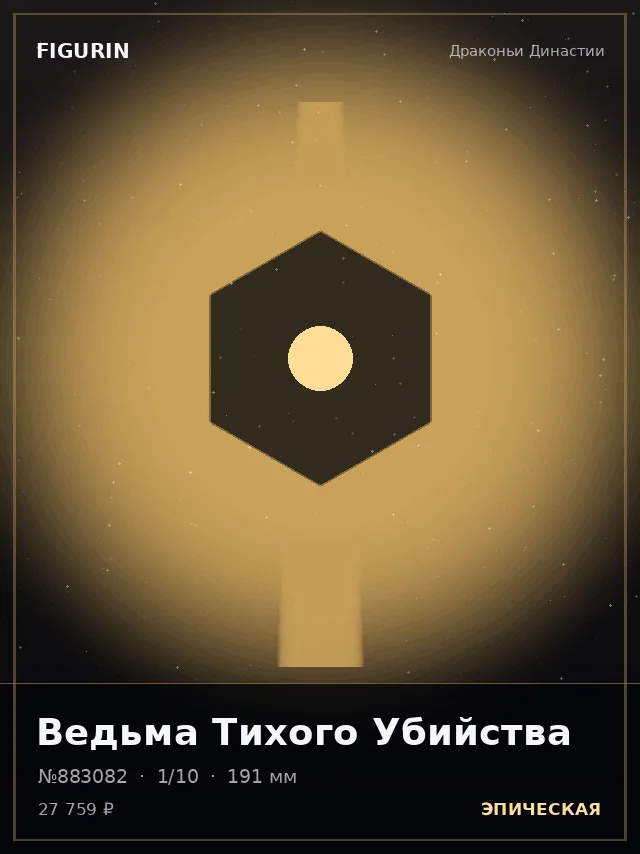 Ведьма Тихого Убийства — премиальная фигурка