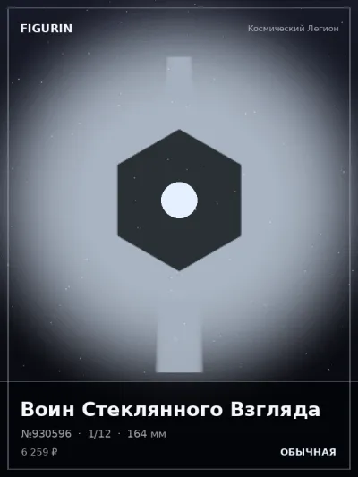 Воин Стеклянного Взгляда Нео-нуар — коллекционная 3D-фигурка