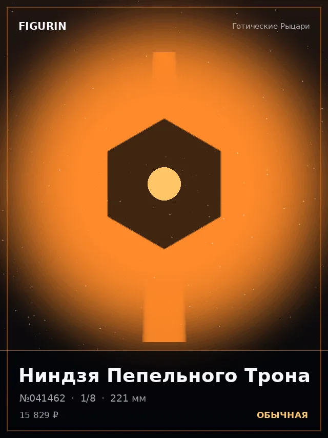 Ниндзя Пепельного Трона — премиальная фигурка