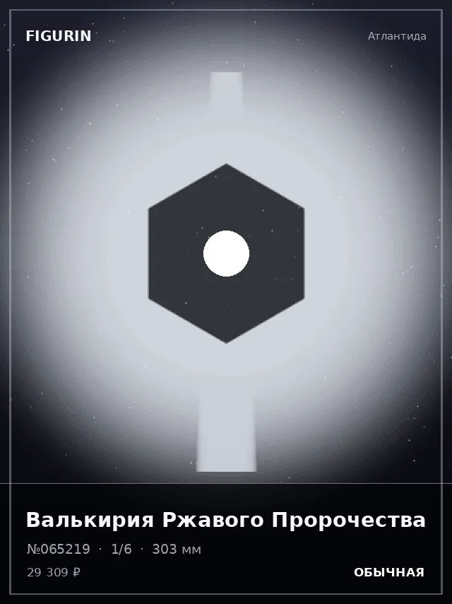Валькирия Ржавого Пророчества — премиальная фигурка