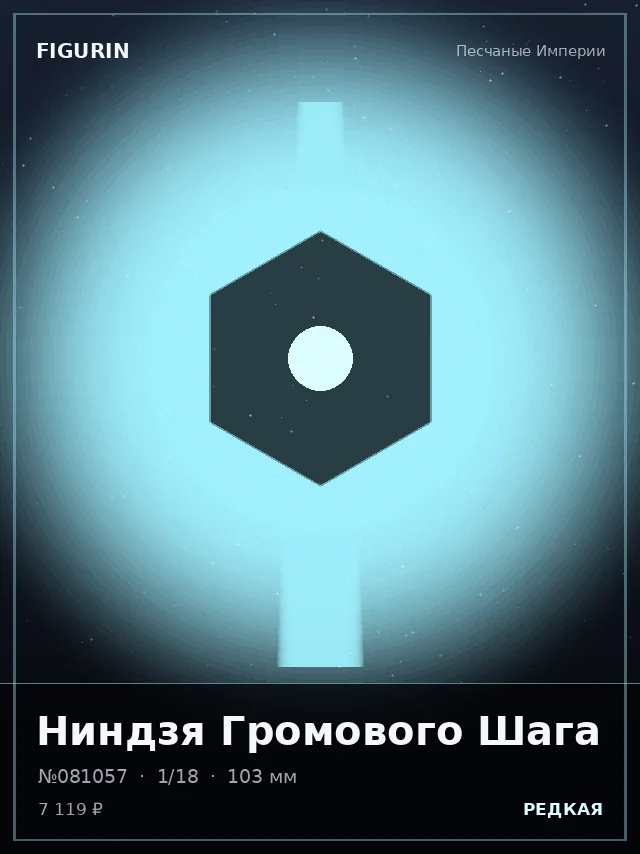 Ниндзя Громового Шага — премиальная фигурка