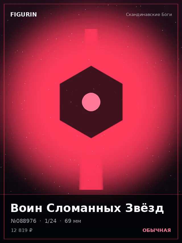 Воин Сломанных Звёзд — премиальная фигурка