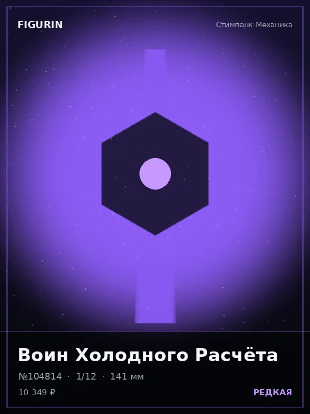 Воин Холодного Расчёта — премиальная фигурка