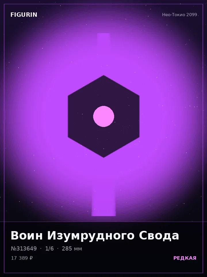 Жрица Холодного Расчёта — премиальная фигурка