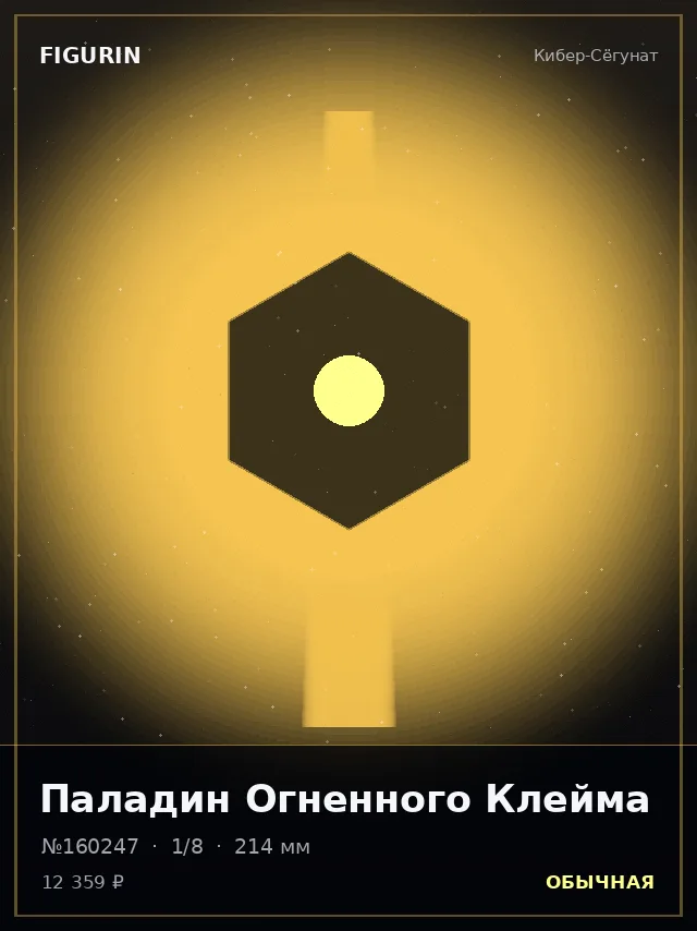 Паладин Огненного Клейма — премиальная фигурка