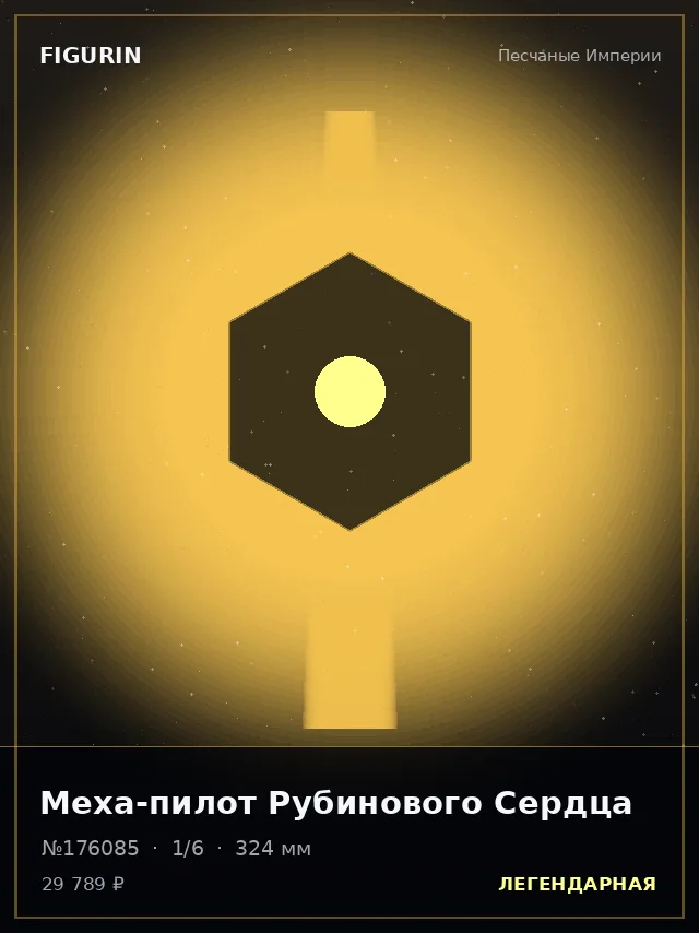 Меха-пилот Рубинового Сердца — премиальная фигурка