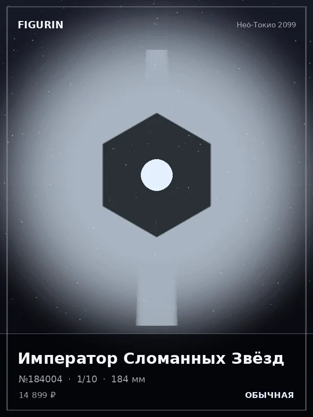 Император Сломанных Звёзд — премиальная фигурка