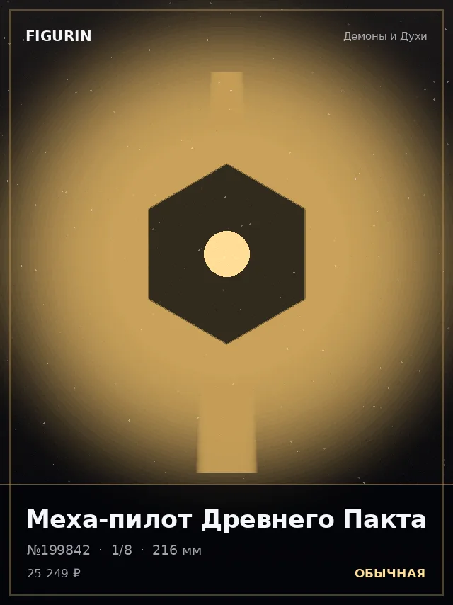 Меха-пилот Древнего Пакта — премиальная фигурка