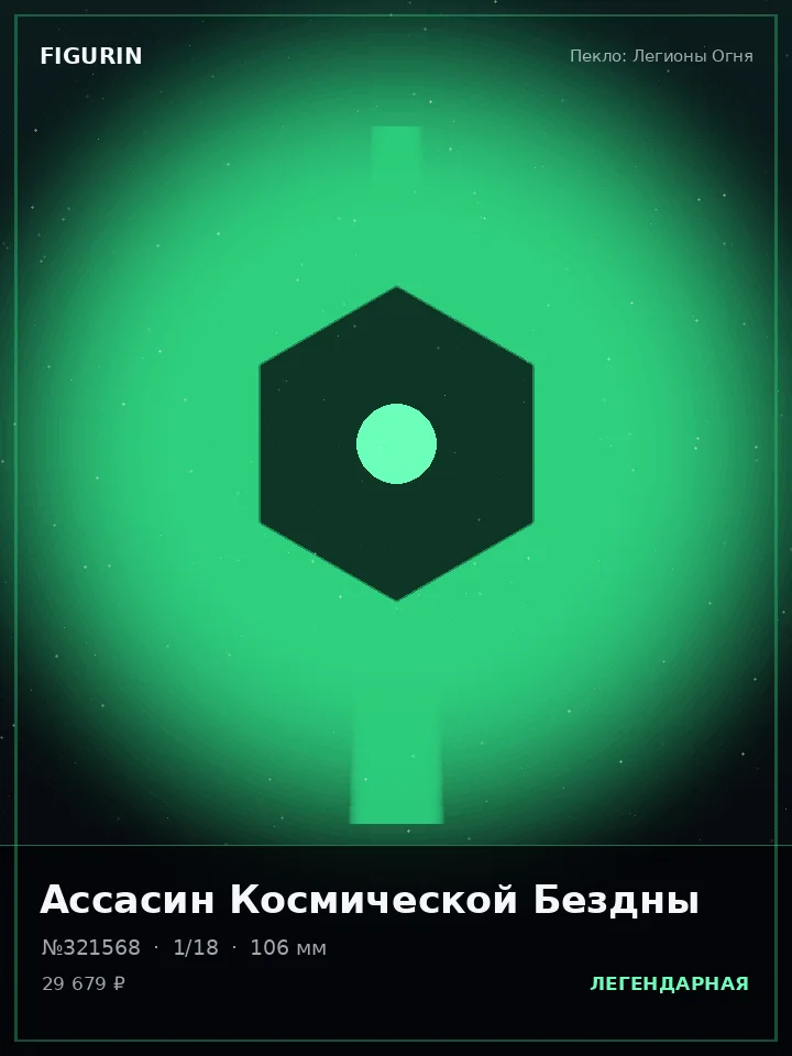 Зверь Последнего Рассвета — премиальная фигурка