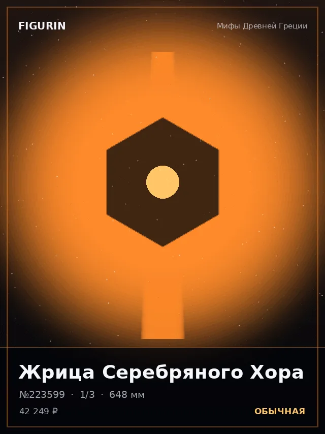 Жрица Серебряного Хора — премиальная фигурка