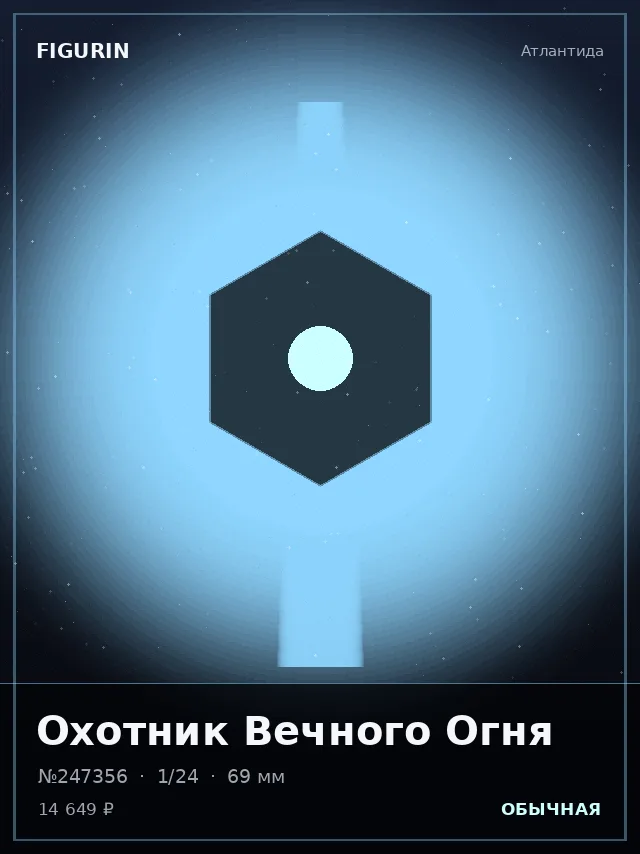 Охотник Вечного Огня — премиальная фигурка
