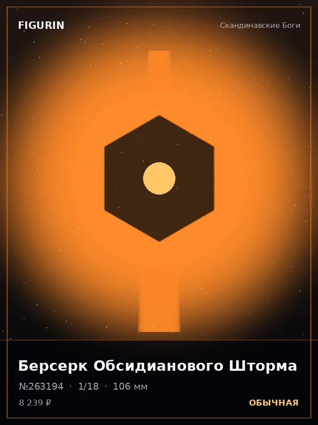 Берсерк Обсидианового Шторма — премиальная фигурка