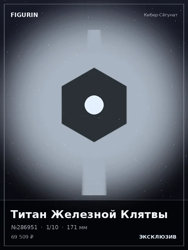 Титан Железной Клятвы — премиальная фигурка