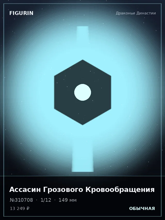 Ассасин Грозового Кровообращения — премиальная фигурка
