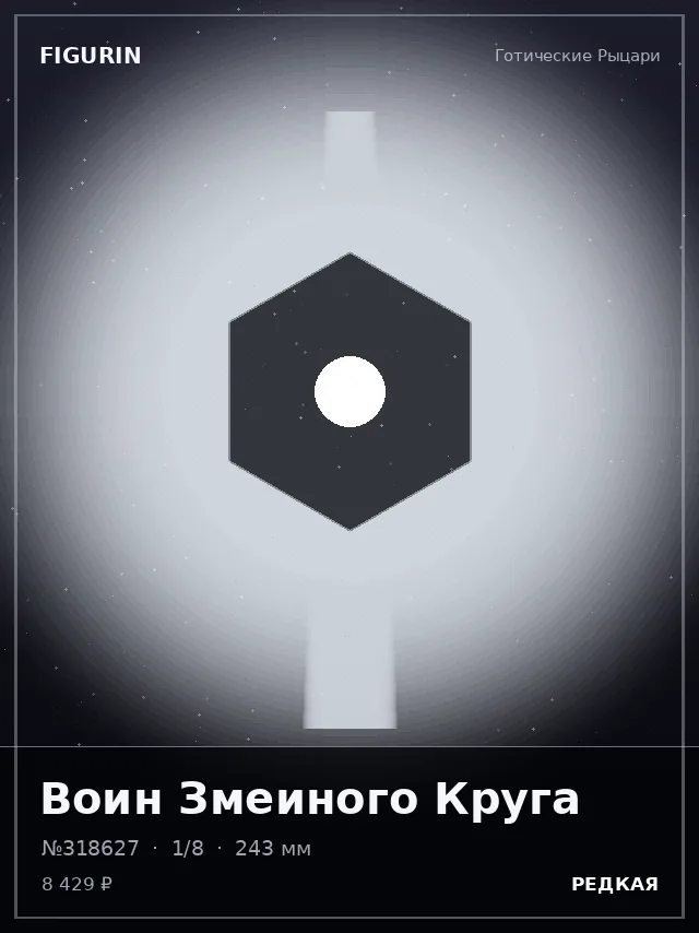 Воин Змеиного Круга — премиальная фигурка