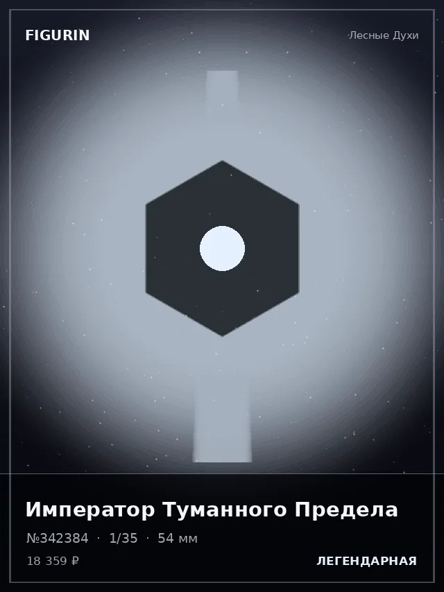 Император Туманного Предела — премиальная фигурка