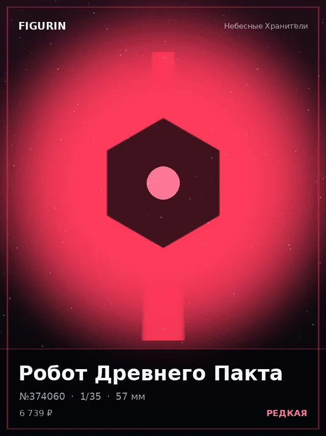 Робот Древнего Пакта — премиальная фигурка