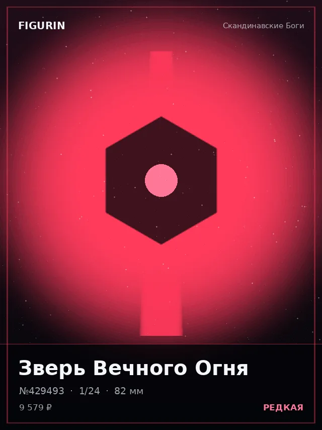 Зверь Вечного Огня — премиальная фигурка