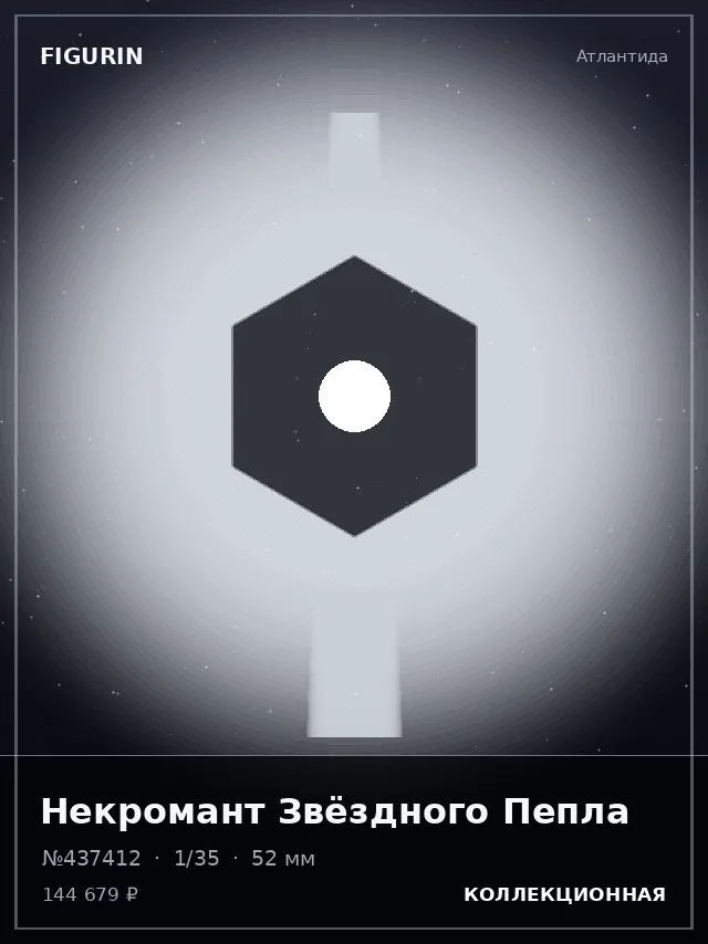 Некромант Звёздного Пепла — премиальная фигурка