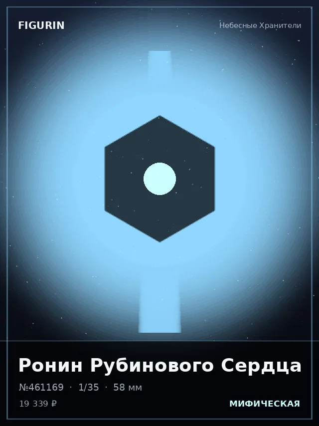 Ронин Рубинового Сердца — премиальная фигурка